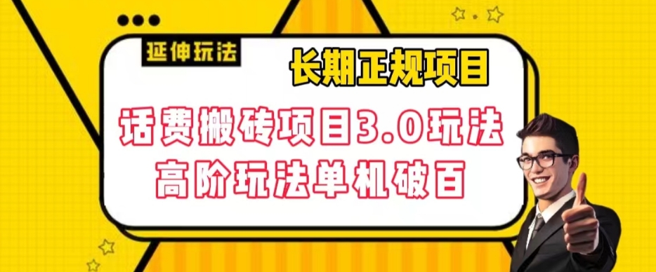 长期项目，话费搬砖项目3.0高阶玩法，轻轻松松单机100+【揭秘】-文强博客