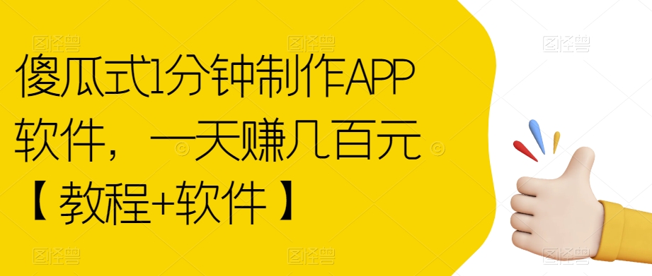 傻瓜式1分钟制作APP软件，一天赚几百元【教程+软件】【揭秘】-文强博客