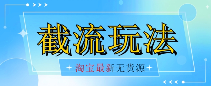 首发价值2980最新淘宝无货源不开车自然流超低成本截流玩法日入300+【揭秘】【1016更新】-文强博客