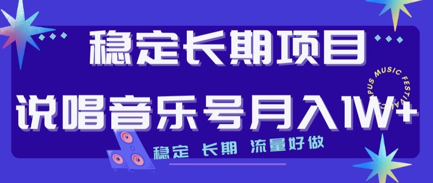 稳定长期项目，说唱音乐号月入1W+，稳定长期，流量好做-文强博客