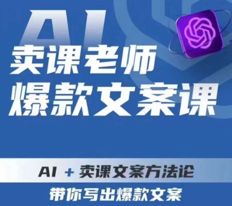 卖课老师爆款文案课，AI+卖课文案方法论，带你写出爆款文案-文强博客