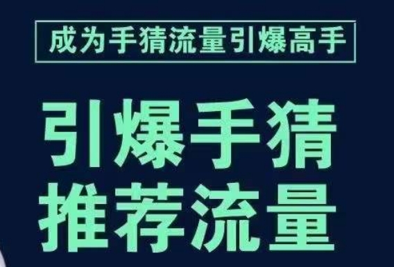 引爆手淘首页流量课，帮助你详细拆解引爆首页流量的步骤，要推荐流量，学这个就够了-文强博客