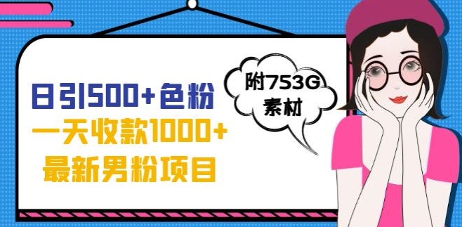 一天收款1000+元，最新男粉不封号项目，拒绝大尺度，全新的变现方法【揭秘】-文强博客