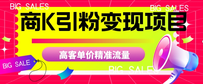 商K引粉变现项目，高客单价精准流量【揭秘】-文强博客