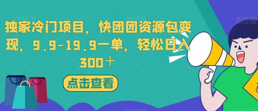 独家冷门项目，快团团资源包变现，9.9-19.9一单，轻松日入300＋【揭秘】-文强博客