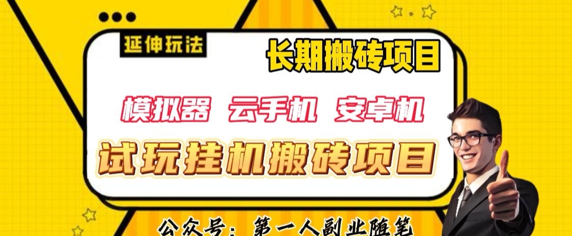 三端试玩挂机搬砖项目（模拟器+云手机+安卓机），单窗口试玩搬砖利润在30+到40+【揭秘】-文强博客