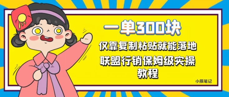 一单轻松300元，仅靠复制粘贴，每天操作一个小时，联盟行销保姆级出单教程，正规长久稳定副业【揭秘】-文强博客