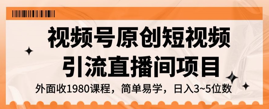 视频号原创短视频引流直播间项目，日入3~5五位数【揭秘】-文强博客