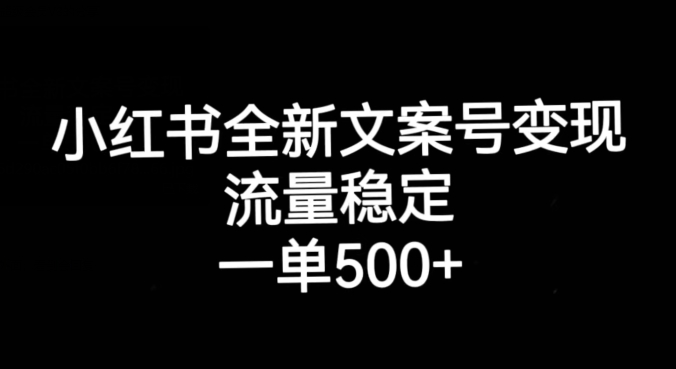 小红书全新文案号变现，流量稳定，一单收入500+-文强博客