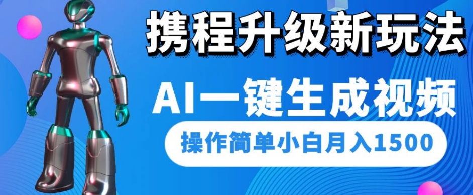 携程升级新玩法AI一键生成视频，操作简单小白月入1500-文强博客