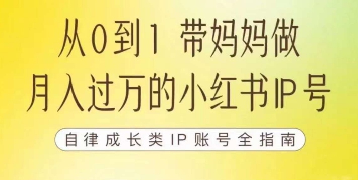 100天小红书训练营【7期】，带你做自媒体博主，每月多赚四位数，自律成长IP账号全指南-文强博客