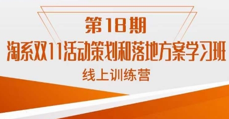 南掌柜·淘系双11活动策划和落地方案线上课18期-文强博客