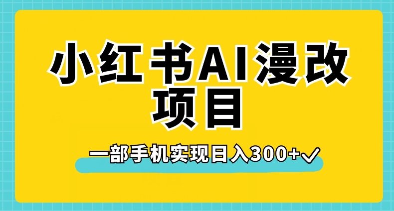 小红书AI漫改项目，一部手机实现日入300+【揭秘】-文强博客