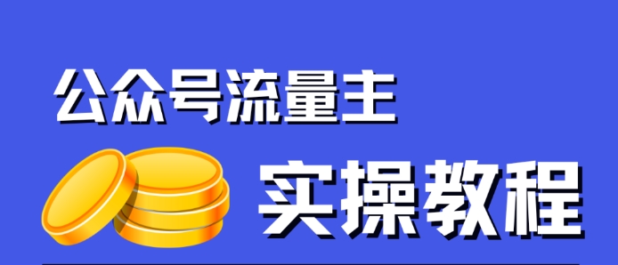 公众号流量主项目，简单搬运，一篇文章收益2000+-文强博客