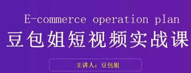 变现为王-豆包姐短视频实战课，了解短视频底层逻辑，找准并拆解对标账号，人物表现力-文强博客