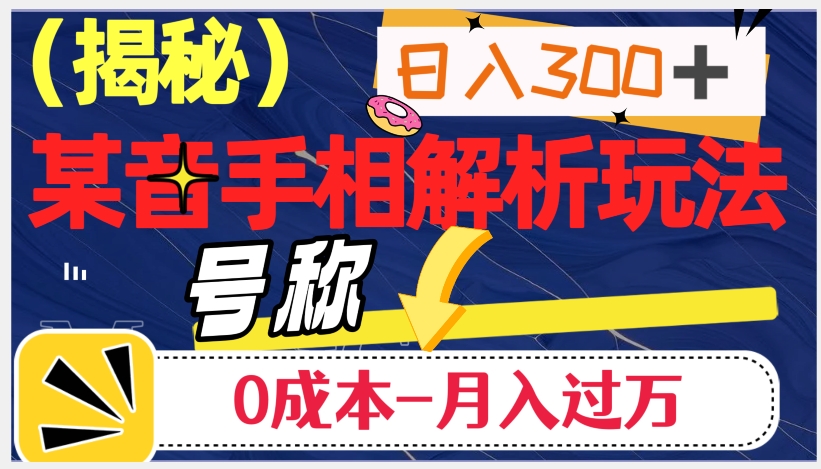 日入300+的，抖音手相解析玩法，号称0成本月入过万（揭秘）-文强博客