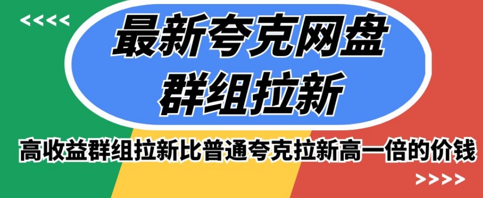 最新夸克网盘群组拉新，高收益群组拉新比普通夸克拉新高一倍的价钱-文强博客