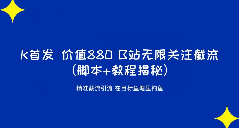 K首发价值880 B站无限关注截流精准引流（脚本+教程揭秘）-文强博客