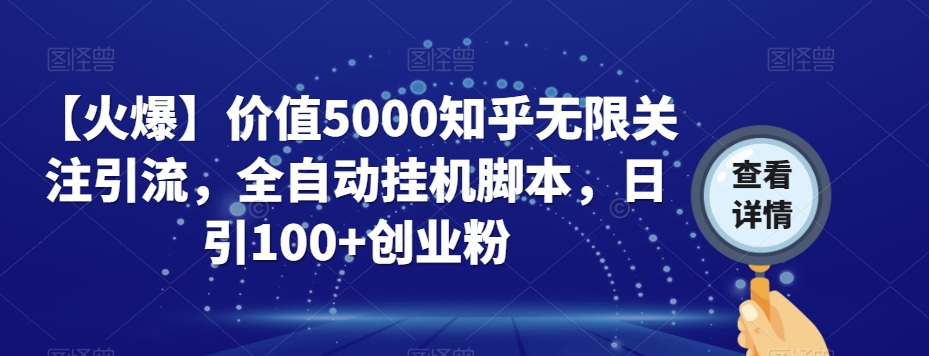 【火爆】价值5000知乎无限关注引流，全自动挂机脚本，日引100+创业粉-文强博客