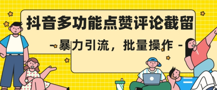 抖音多功能点赞评论截留，暴力引流，批量操作【揭秘】-文强博客