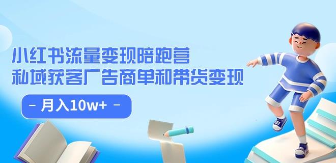 小红书流量·变现陪跑营（第8期）：私域获客广告商单和带货变现 月入10w+-文强博客