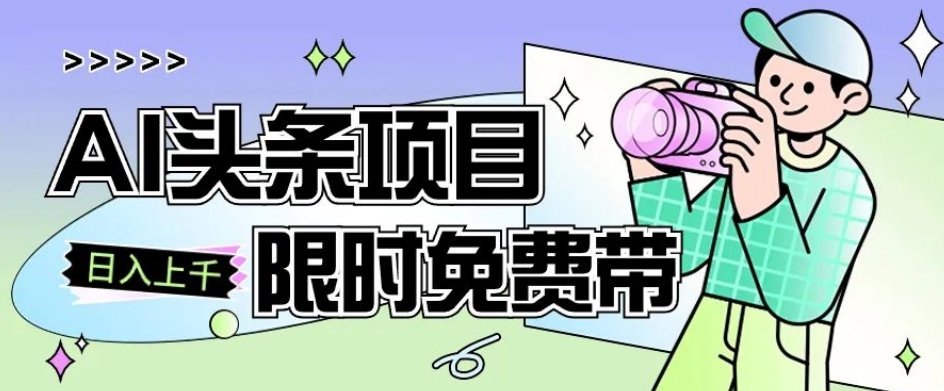 一节课了解AI头条项目，从注册到变现保姆式教学，零基础可以操作【揭秘】-文强博客