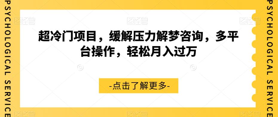 超冷门项目，缓解压力解梦咨询，多平台操作，轻松月入过万【揭秘】-文强博客