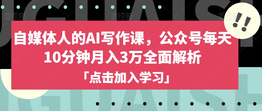 自媒体人的AI写作课，公众号每天10分钟月入3万全面解析-文强博客