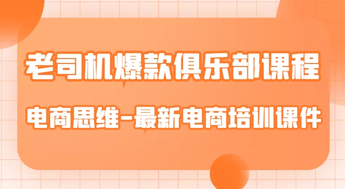 老司机爆款俱乐部课程-电商思维-最新电商培训课件-文强博客