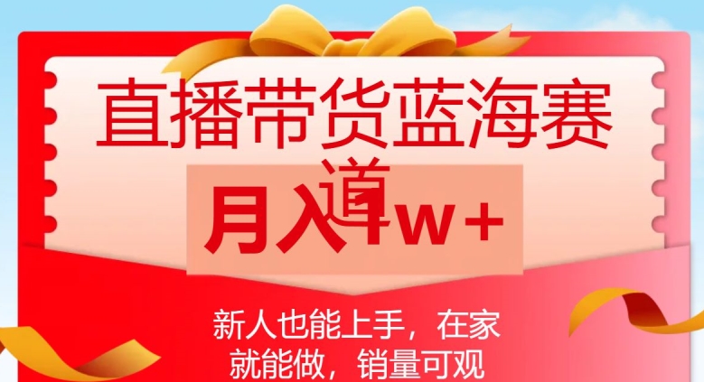 直播带货蓝海赛道，新人也能上手，在家就能做，销量可观，月入1w【揭秘】-文强博客