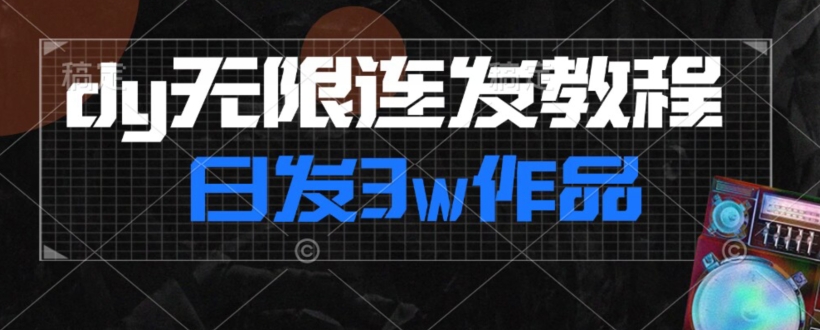 首发dy无限连发连怼来了，日发3w作品涨粉30w【仅揭秘】-文强博客