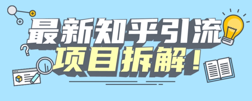 项目拆解知乎引流创业粉各种粉机器模拟人工操作可以无限多开【揭秘】-文强博客