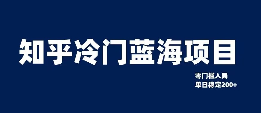 知乎冷门蓝海项目，零门槛教你如何单日变现200+【揭秘】-文强博客