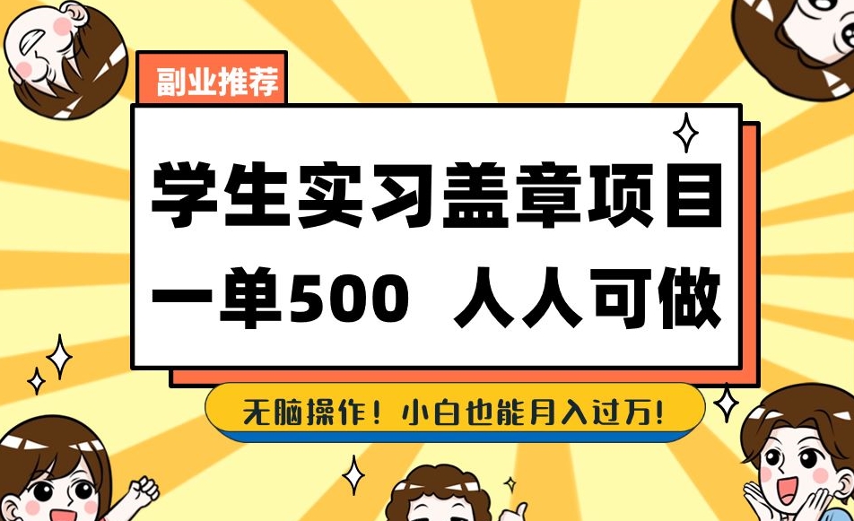 副业推荐学生实习盖章项目，一单500人人可做，无脑操作，小白也能月入过万！-文强博客