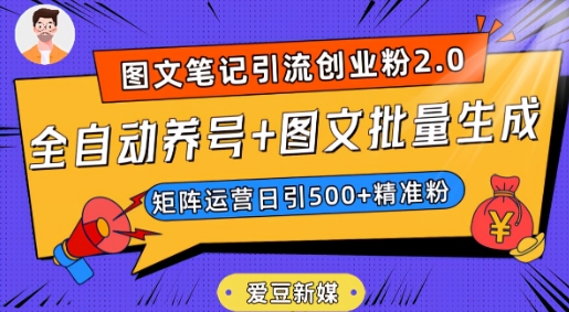 爱豆新媒：全自动养号+图文批量生成，日引500+创业粉（抖音小红书图文笔记2.0）-文强博客