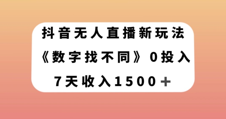 抖音无人直播新玩法，数字找不同，7天收入1500+【揭秘】-文强博客