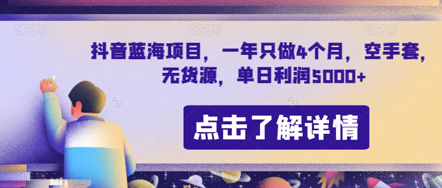 抖音蓝海项目，一年只做4个月，空手套，无货源，单日利润5000+【揭秘】-文强博客