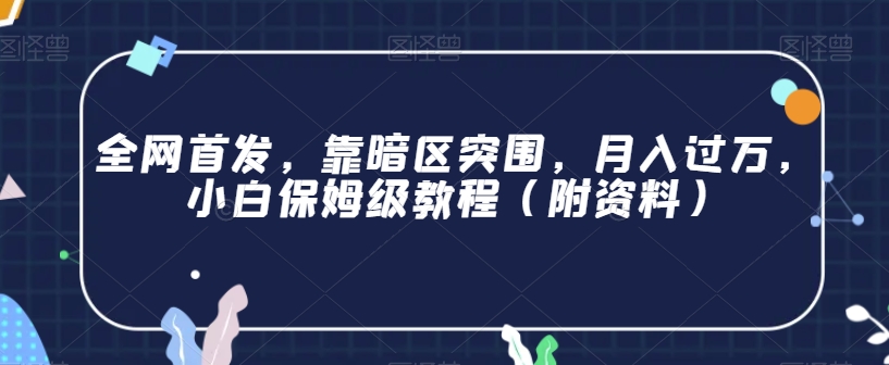 全网首发，靠暗区突围，月入过万，小白保姆级教程（附资料）【揭秘】-文强博客