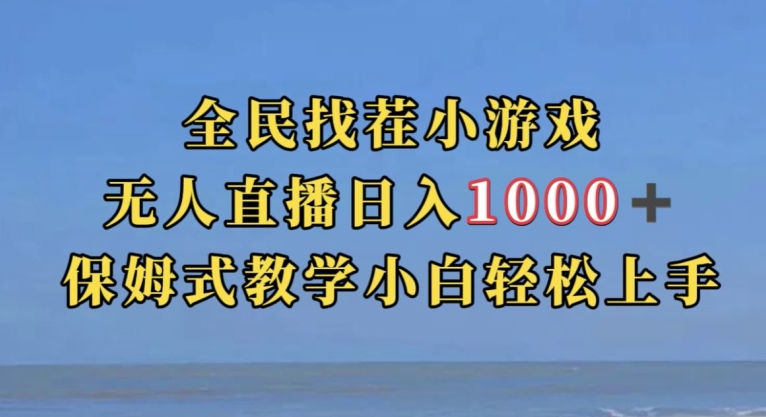 全民找茬小游戏直播玩法，抖音爆火直播玩法，日入1000+-文强博客