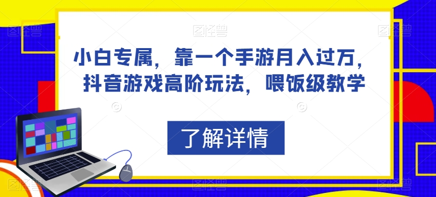 小白专属，靠一个手游月入过万，抖音游戏高阶玩法，喂饭级教学-文强博客