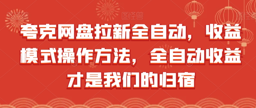 夸克网盘拉新全自动，收益模式操作方法，全自动收益才是我们的归宿-文强博客