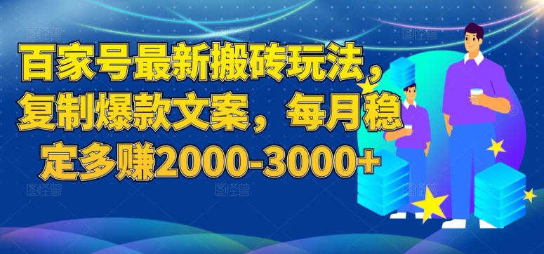 百家号最新搬砖玩法，复制爆款文案，每月稳定多赚2000-3000+【揭秘】-文强博客