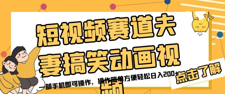 短视频赛道夫妻搞笑动画视频，一部手机即可操作，操作简单方便轻松日入200+-文强博客