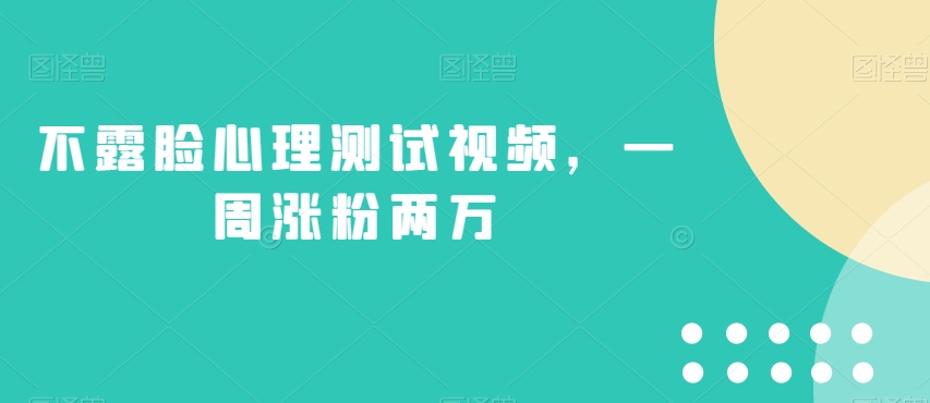 不露脸心理测试视频，一周涨粉两万【揭秘】-文强博客