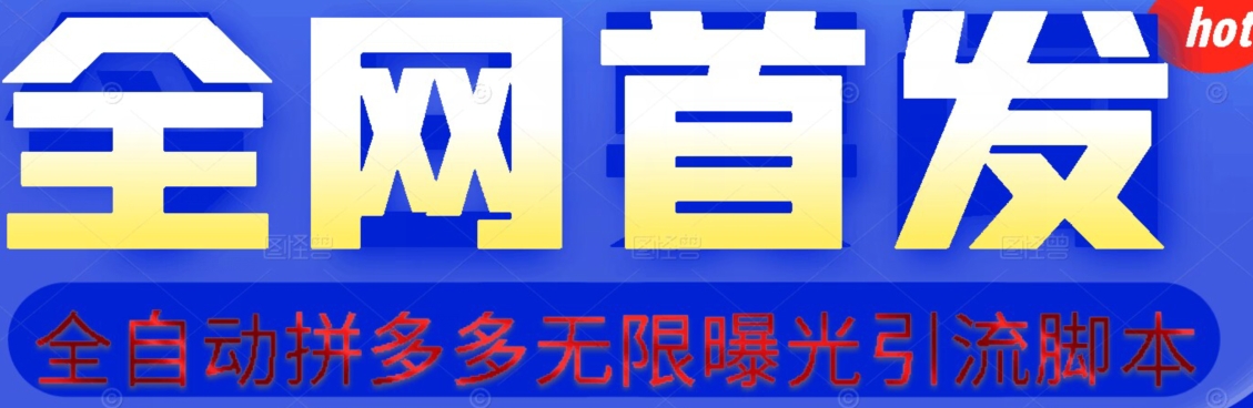 【首发】拆解拼多多如何日引100+精准粉（附脚本+视频教程）【揭秘】-文强博客