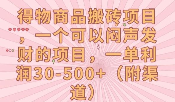 得物商品搬砖项目，一个可以闷声发财的项目，一单利润30-500+【揭秘】-文强博客