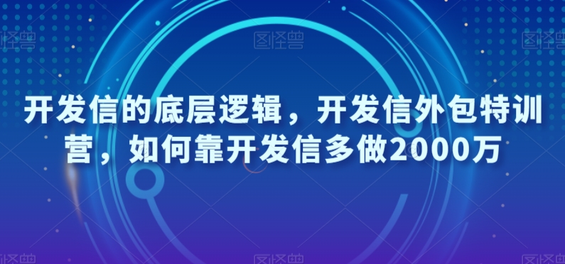 开发信的底层逻辑，开发信外包特训营，如何靠开发信多做2000万-文强博客