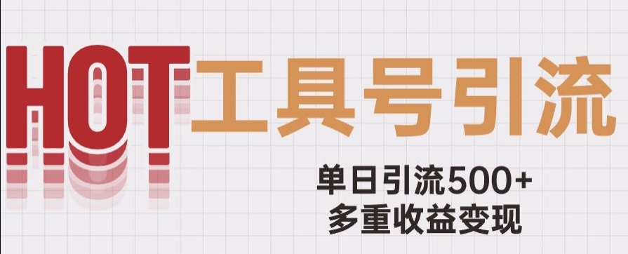 用工具号来破局，单日引流500+一条广告4位数多重收益变现玩儿法【揭秘】-文强博客