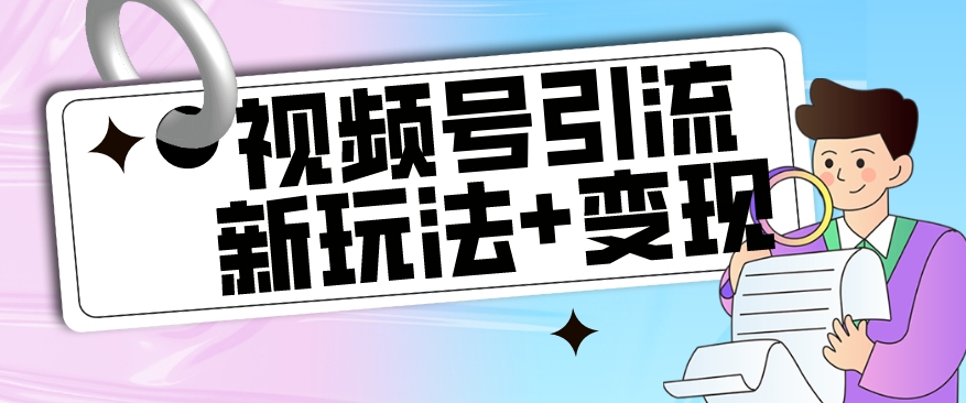 【玩法揭秘】视频号引流新玩法+变现思路，本玩法不限流不封号-文强博客