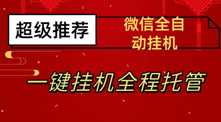 最新微信挂机躺赚项目，每天日入20—50，微信越多收入越多【揭秘】-文强博客